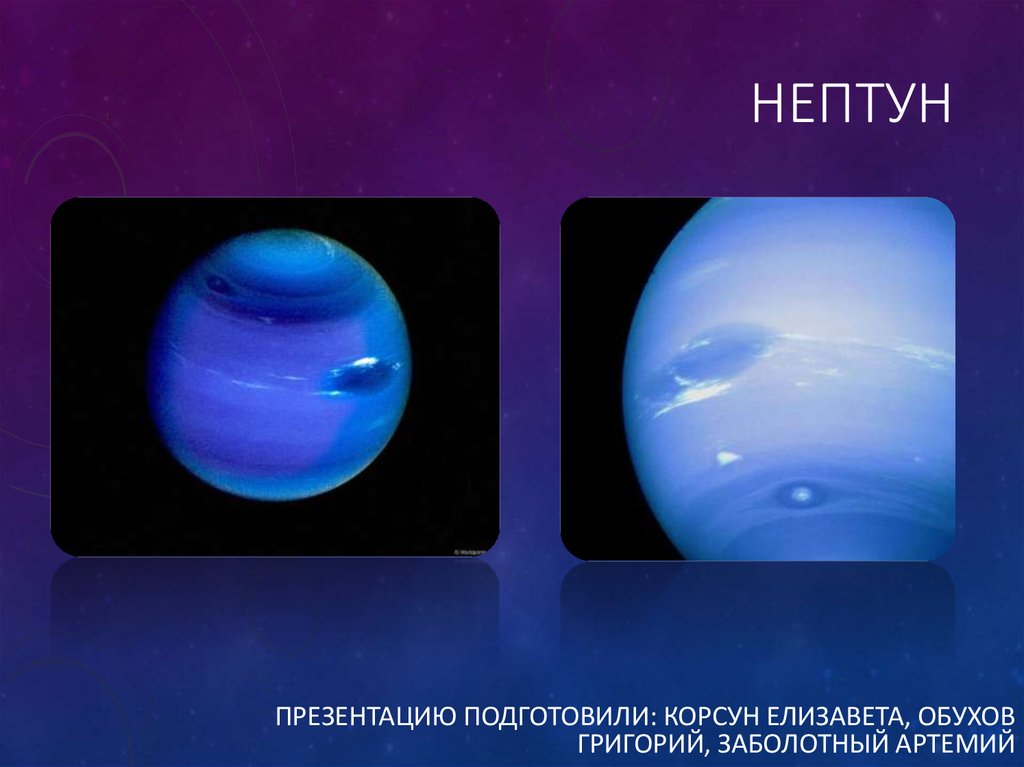 Нептун группа планеты. Нептун (Планета). Нептун презентация. Презентация на тему Планета Нептун. Нептун холодная Планета.