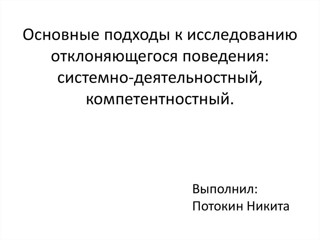 Системное поведение. Основные подходы отклоняющегося поведения. Поведенческий подход к отклоняющемуся поведению.