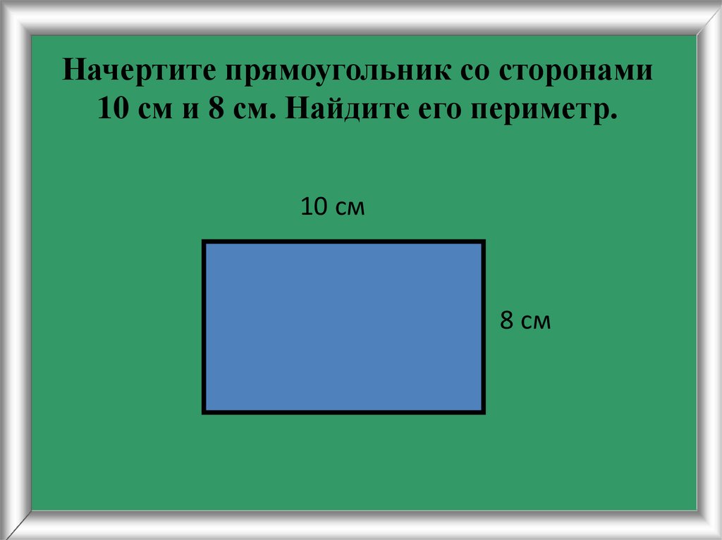 1 сторона прямоугольника 9 сантиметров. Начерти прямоугольник со сторонами. Начертить прямоугольник. Площадь прямоугольника. Чертим прямоугольник.