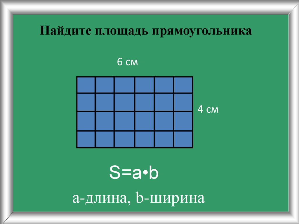 Как найти площадь прямоугольника в квадратных см. Математика 3 класс площадь единицы площади. Прощять прямоугольника. Площадь прямоугольника. Найди площадь прямоугольника.