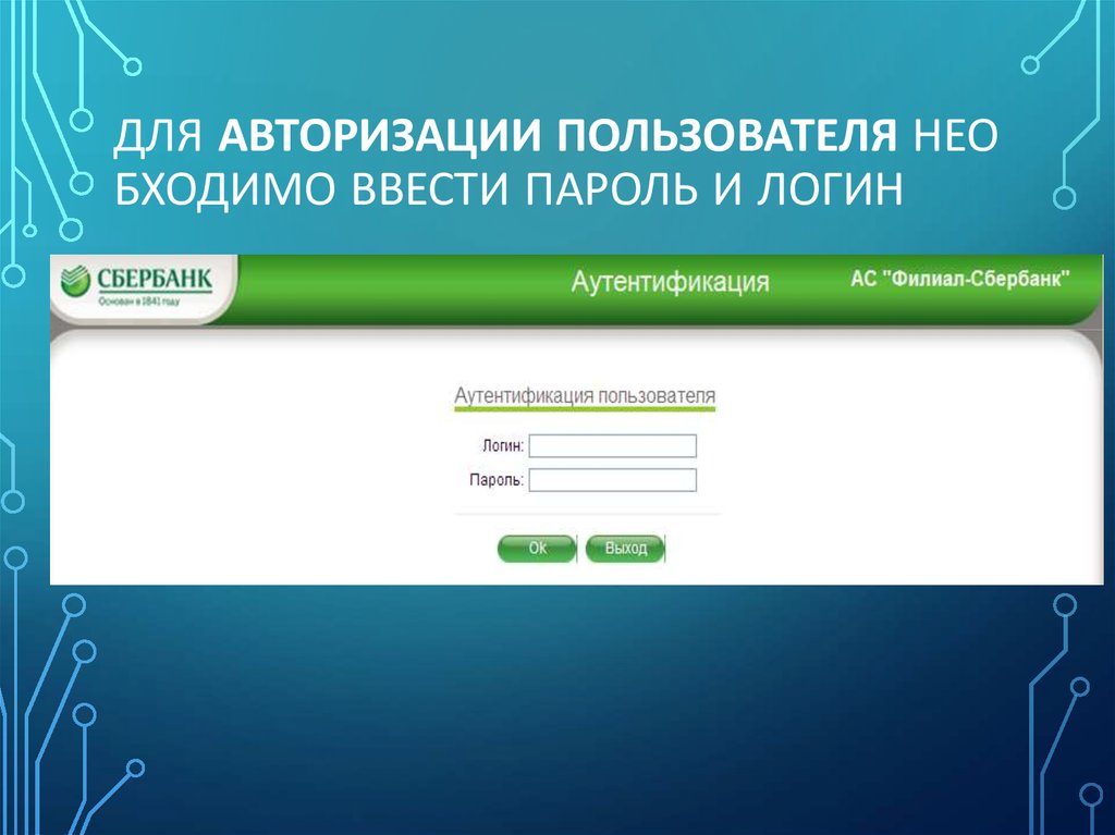 Пароль для авторизации. Авторизация пользователя. Системы регистрации и авторизации пользователей сети. Интерфейс авторизация пользователя. Авторизованными пользователями..