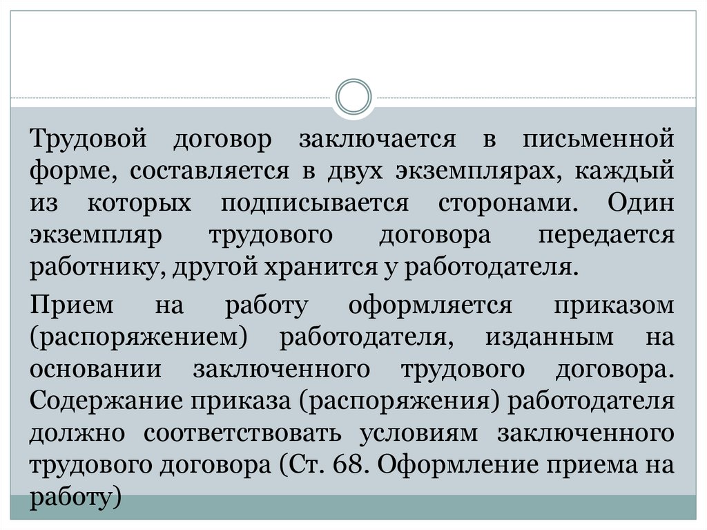 Договор заключается в письменной форме. Трудовой договор заключается в письменной форме составляется.