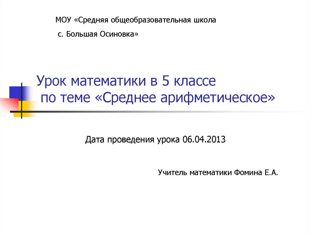 Средний урок. Тема урока среднее арифметическое 5 класс презентация. МАОУ СОШ расшифровка. Математике 4 класс Моро среднее арифметическое презентация урока.