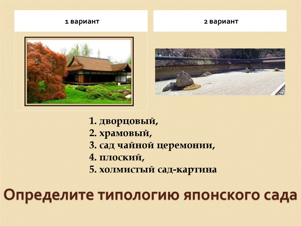 Определите типологию японского сада