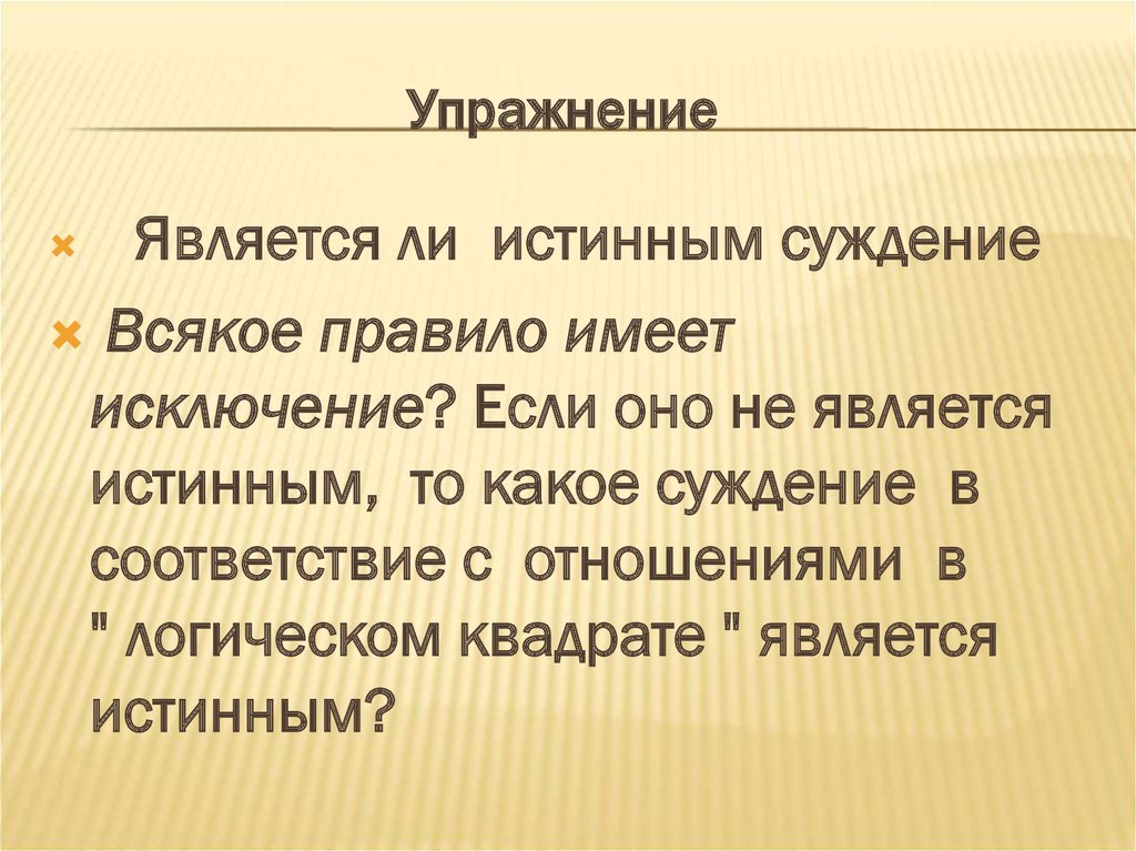 Фактическое суждение. Суждение это.