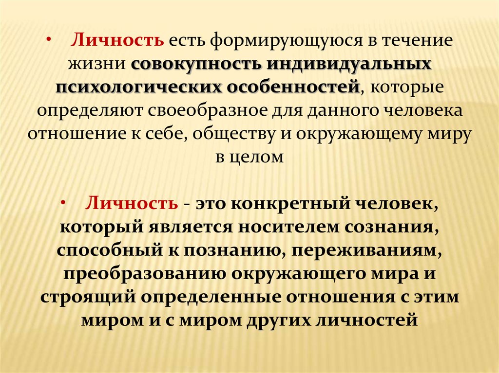 Жизни совокупность. Совокупность индивидуальных особенностей. Личность. Совокупность психологических характеристик человека. Совокупность индивидуальных психологических особенностей человека.