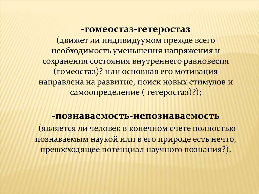 Сохранение состояния. Гетеростаз это в психологии. Гомеостаз и гетеростаз в психологии. Индивидуальные мотивации, направленные на поддержание гомеостаза:. Гетеростаз гомеостаз климакс.