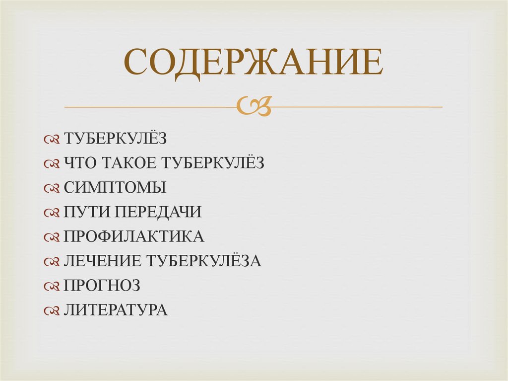 СОДЕРЖАНИЕ