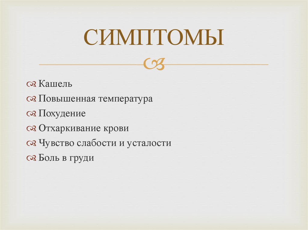 СИМПТОМЫ
