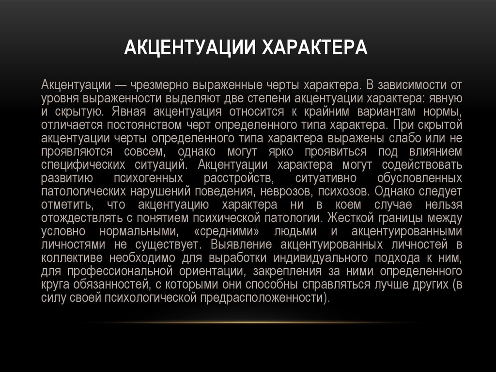 Экспансивно шизоидная акцентуация. Скрытая акцентуация характера. Типы акцентуации характера. Степени акцентуации характера. Явная и скрытая акцентуации характера.