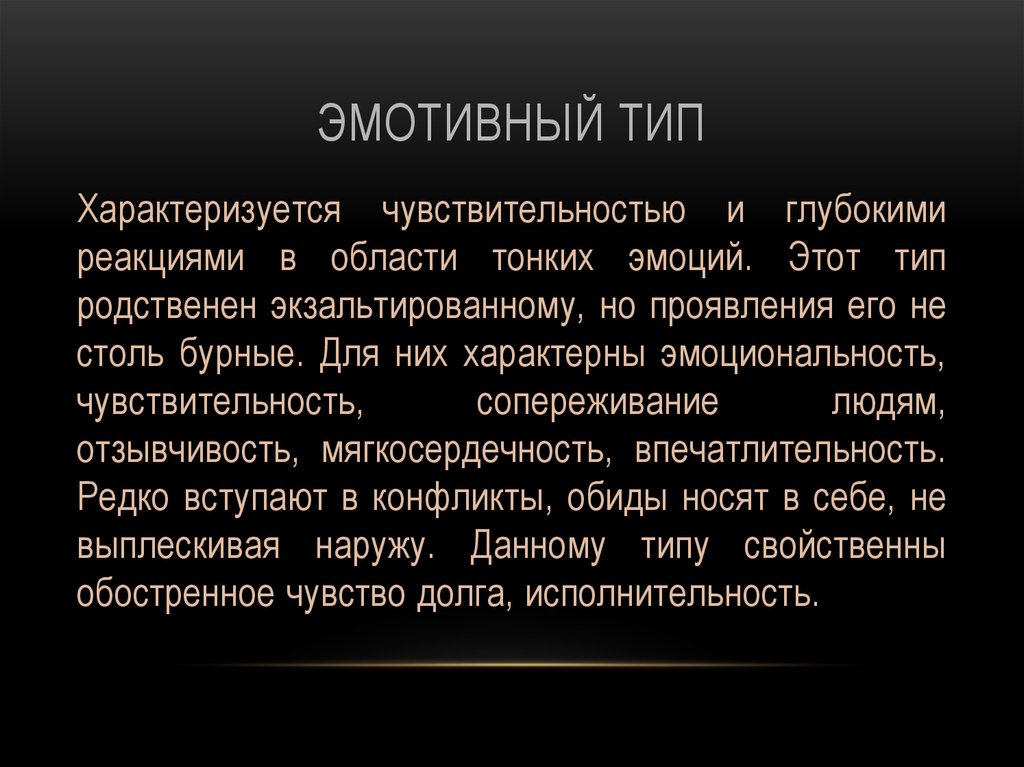 Эмотивная функция. Эмотивный Тип личности. Эмотивный Тип акцентуации. Эмотивный Тип характеризуется. Эмотивный Тип примеры.