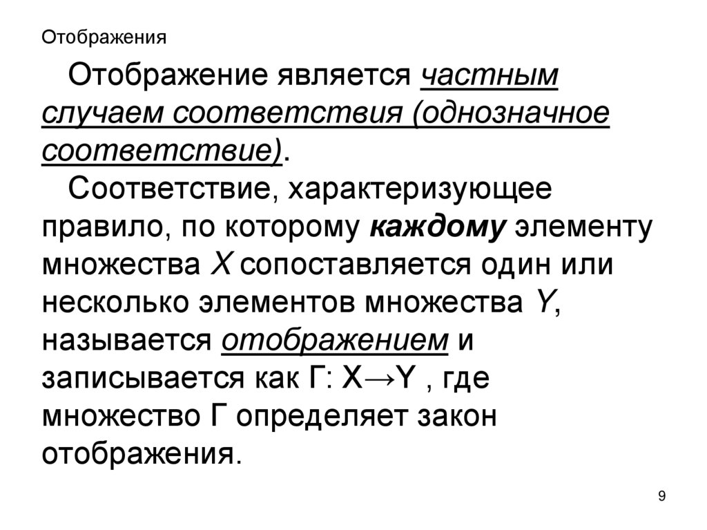 Образ отображения. Отображения виды отображений. Отображение в математике. Понятие отображения множеств. Понятие соответствия в математике.