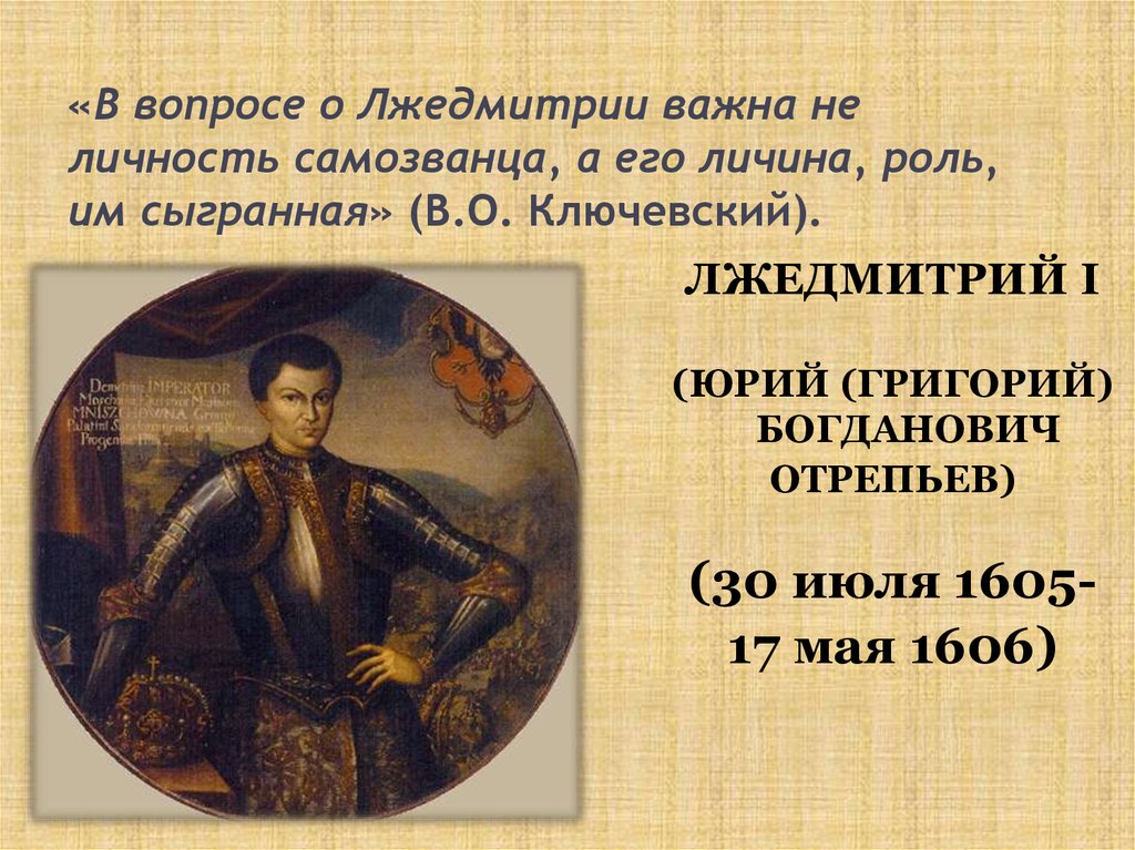 Лжедмитрий 1 жизнь. 1605—1606 Лжедмитрий i самозванец.