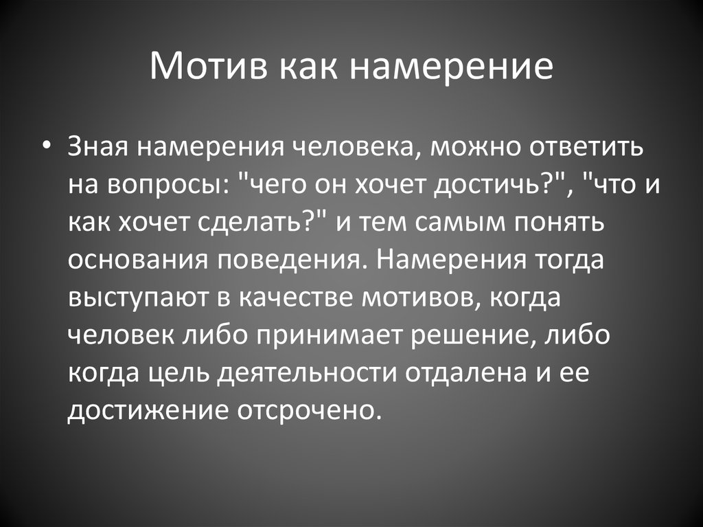 Мотив авторы. Мотив и намерение. Мотив и намерение разница. Мотив как намерение. Намерение и цель.