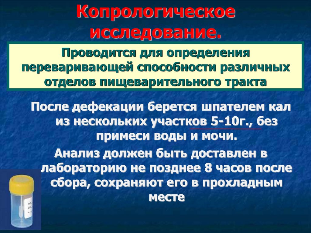 Подготовка пациента к анализу кала