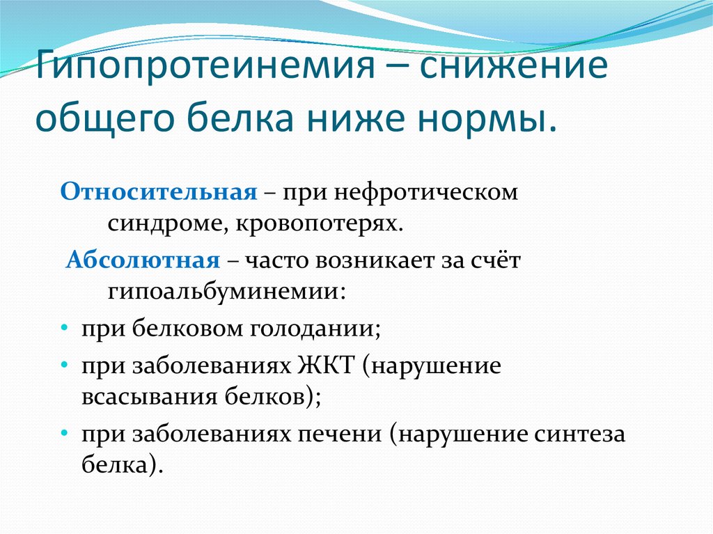 Почему низкий белок. Гипопротеинемия. Снижение общего белка причины. Гипопротеинемия проявления. Снижение общего белка в крови причины.