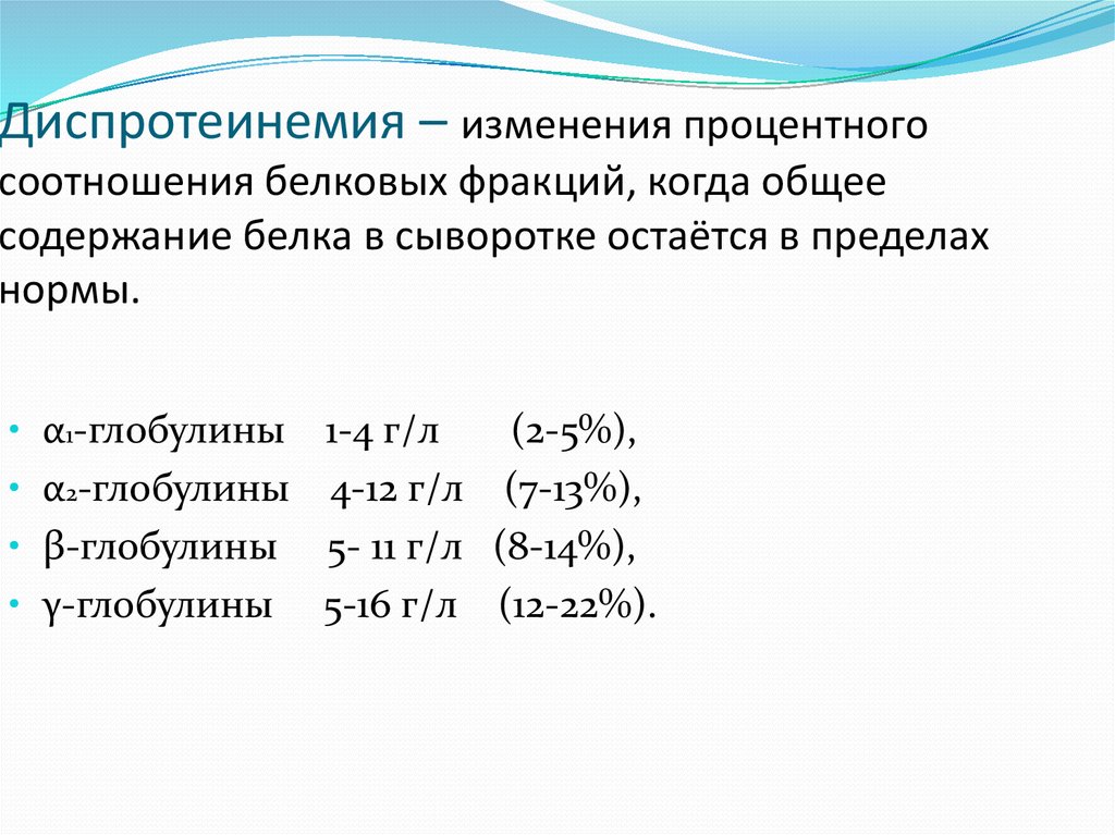 Диспротеинемия что это. Процентное соотношение белковых фракций. Процентное соотношение белковов фракции. Диспротеинемия.