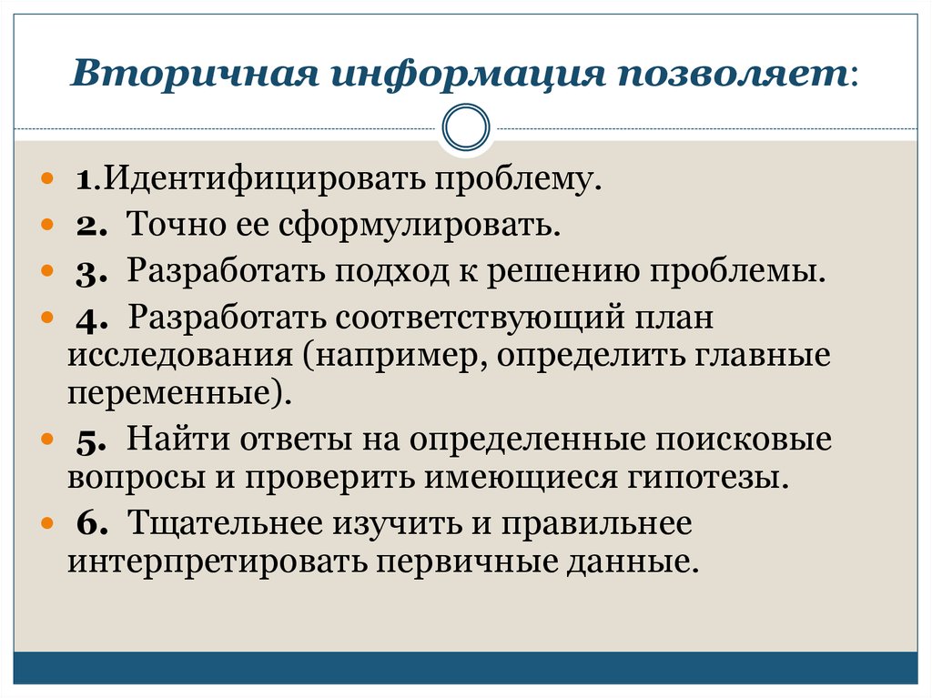 Информация позволяет. Вторичная информация это. Сбор вторичной информации. Методы вторичной информации. Какие задачи можно решить при помощи вторичной информации.