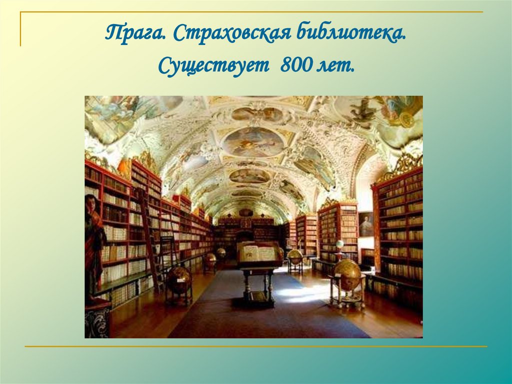 Прага Страховская библиотека. Страховская библиотека. Сколько лет существует библиотека.