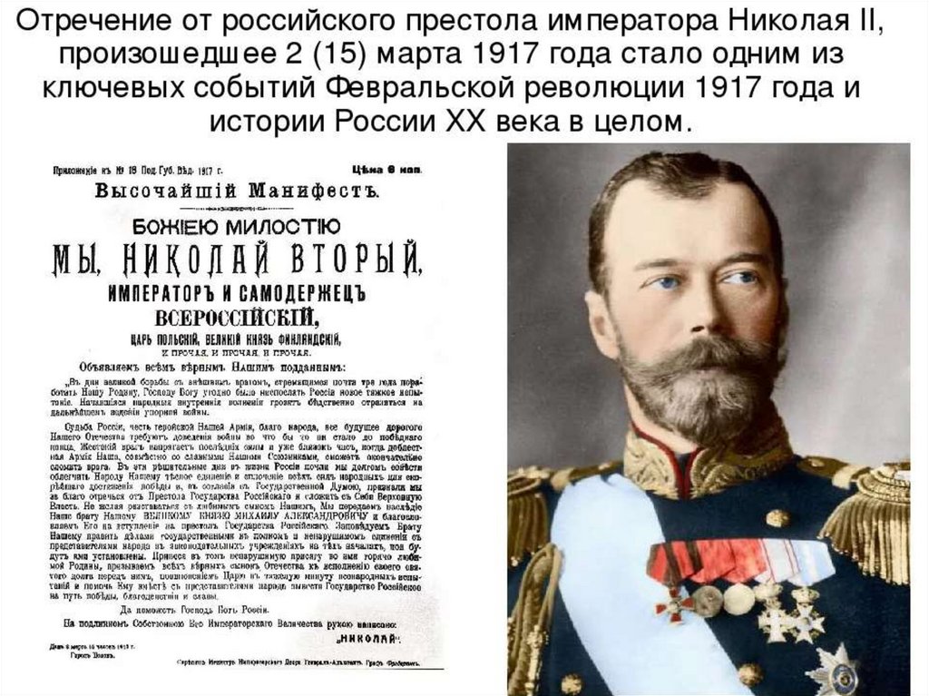 Монархия в россии была свергнута в марте. Февральская революция отречение Николая 2.