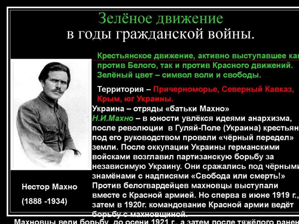 Зеленое движение в годы. Нестор Махно зелёное движение. Крестьянское движение в гражданской войне зелёные. Гражданская война в России зеленое движение. Движение зеленых в гражданской войне Махно.