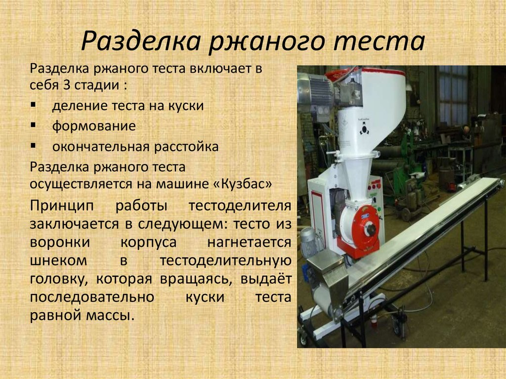 Разделка теста. Деление теста на производстве. Стадии разделки теста. Разделка теста и формование.