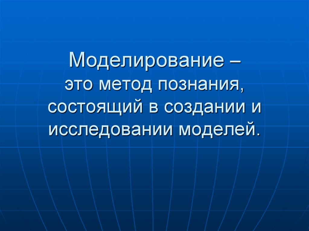 Тематическое моделирование это. Метод моделирования. Моделирование болезней. Моделирование как метод познания. Моделирующий.