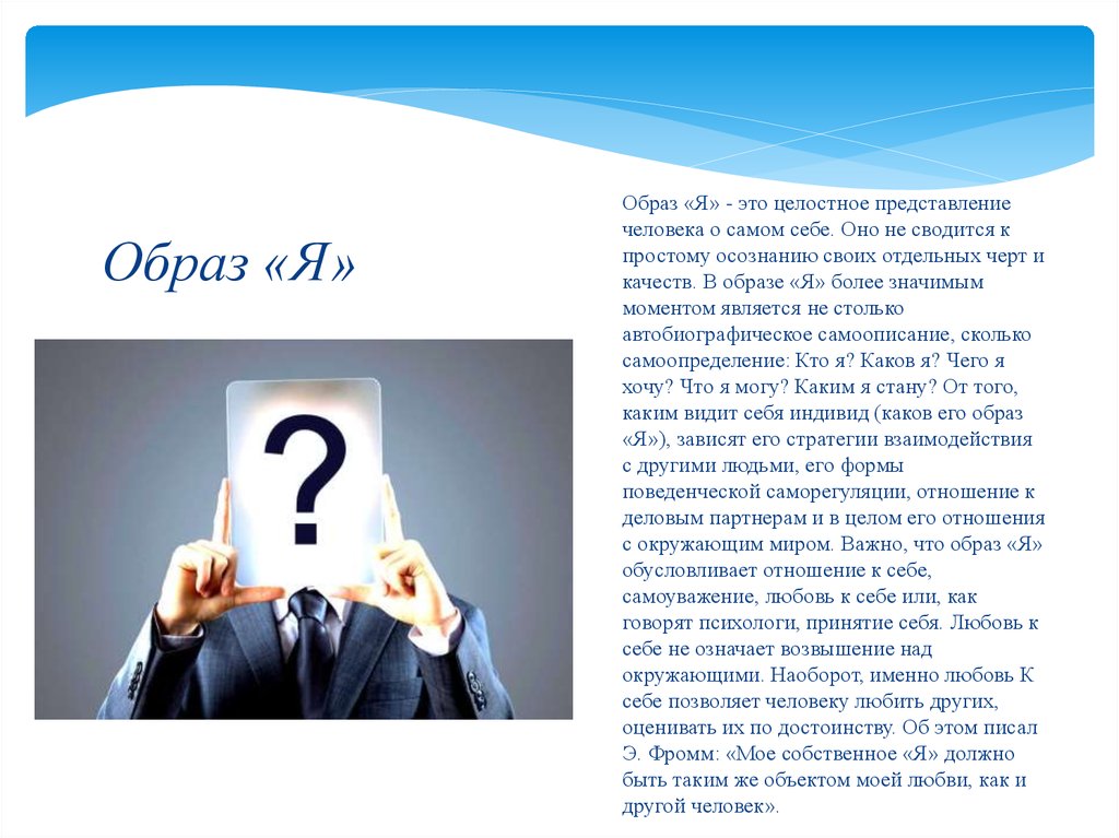 Каким образом появляется. Представление о себе. Представление человека о себе. Представление о самом себе. Представление человека о себе. Я-концепция..