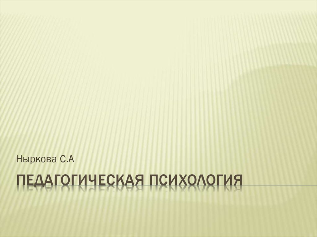 История педагогической психологии презентация