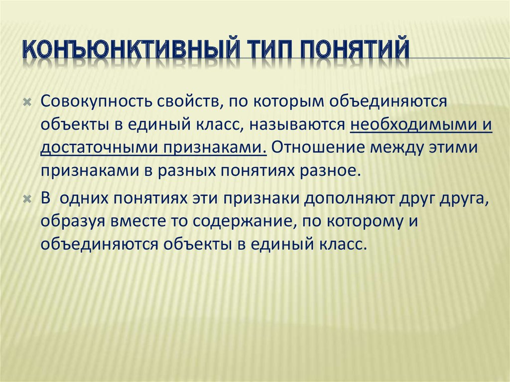 Типы понятий