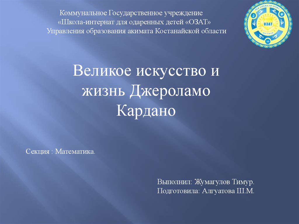 Великое искусство и жизнь джероламо кардано проект по математике