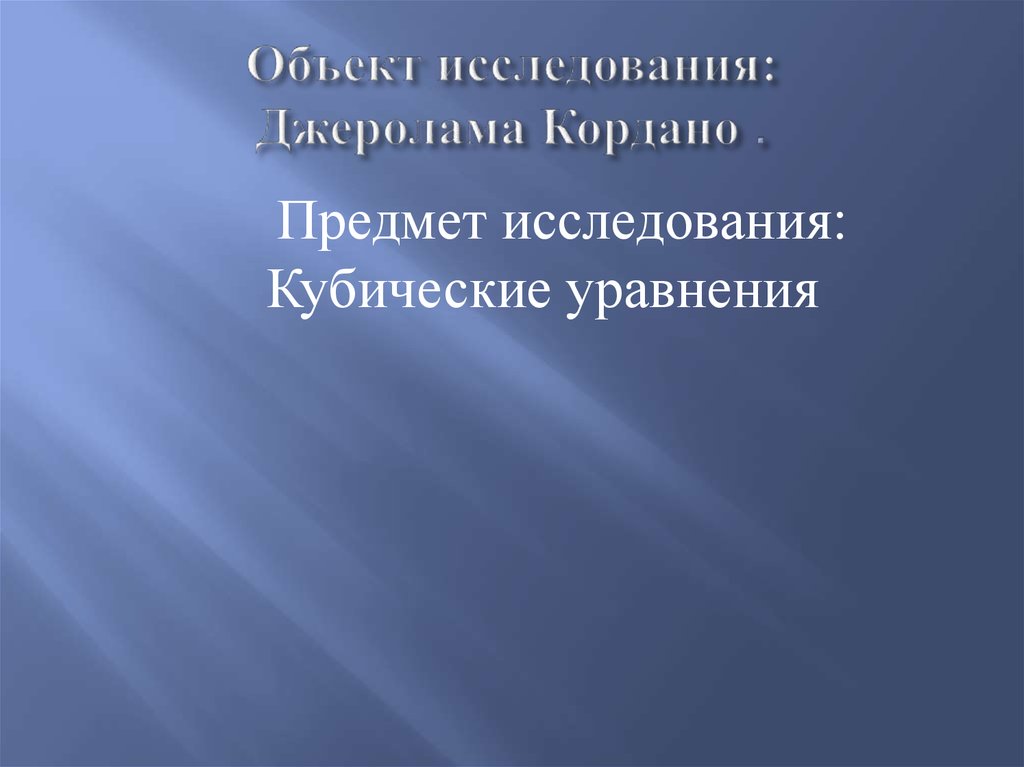 Презентация великое искусство и жизнь джероламо кардано