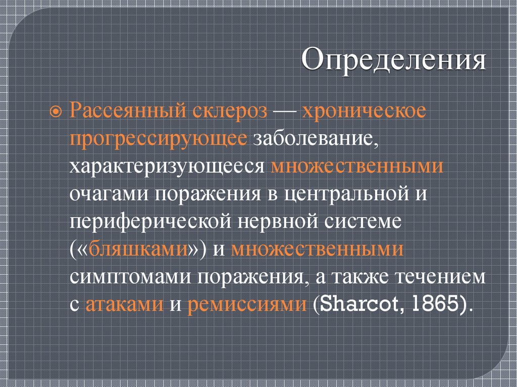 Демиелинизирующие заболевания нервной системы презентация