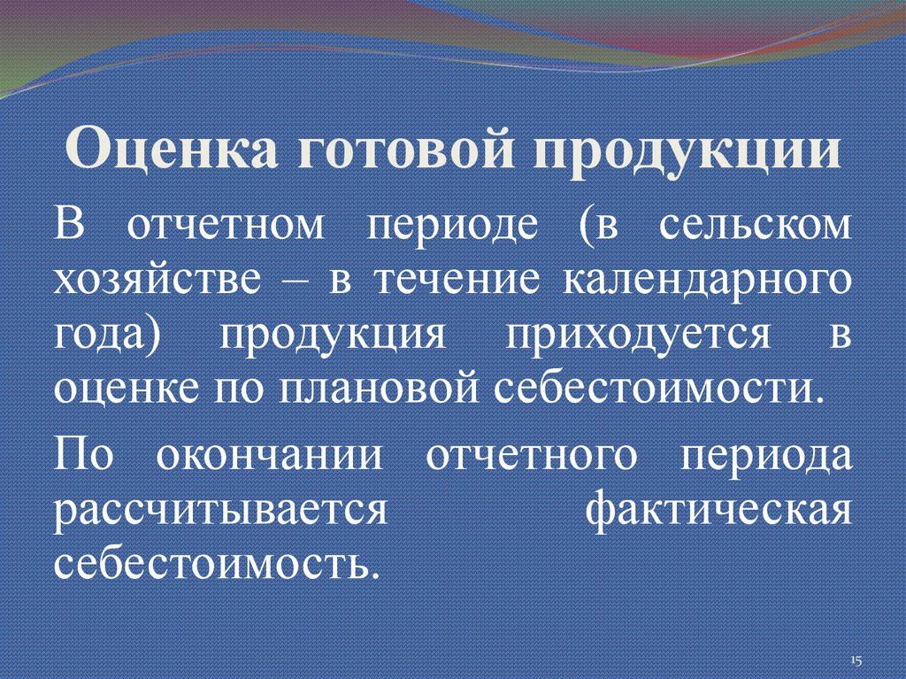 Готовые оценки. Оценка готовой продукции. Способы оценки готовой продукции в бухгалтерском учете. Методы оценки готовой продукции. Оценка готовой продукции схема.