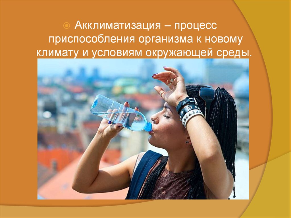 Акклиматизация. Разновидности - презентация онлайн