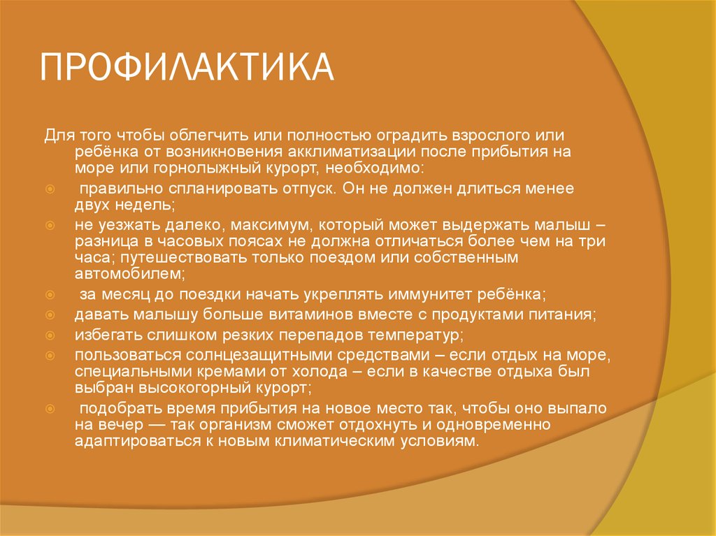 ПРОФИЛАКТИКА