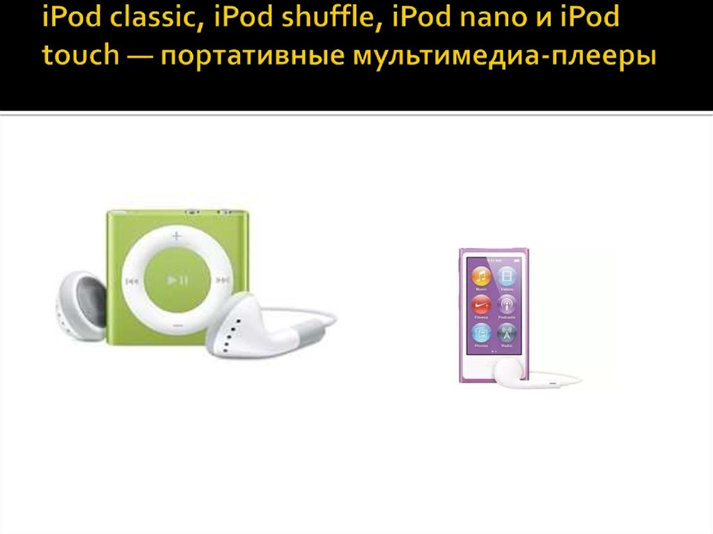 iPod classic, iPod shuffle, iPod nano и iPod touch — портативные мультимедиа-плееры