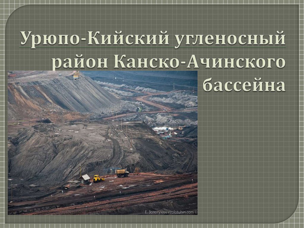 Урюпо-Кийский угленосный район Канско-Ачинского бассейна