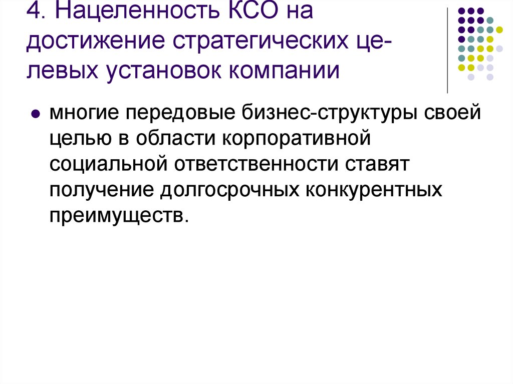 Организация устанавливает. Субъект КСО. Перечислите сферы реализации КСО. Принцип работы КСО. Схема построения программ КСО.