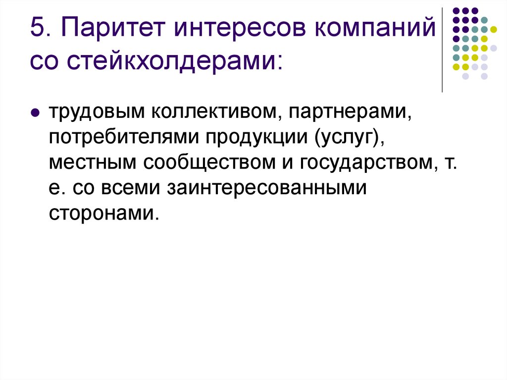 Интересы предприятия. Система интересов. Паритет интересов. Принцип паритета. Роль нефинансовых стейкхолдеров.