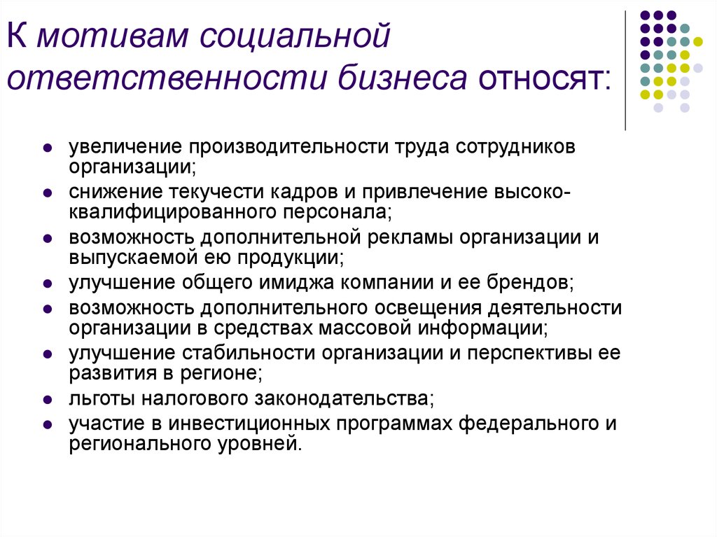 Социальная мотивация. Мотивация и социальная ответственность. Мотивы корпоративной социальной ответственности. Социальная ответственность бизнеса. Мотивы КСО.