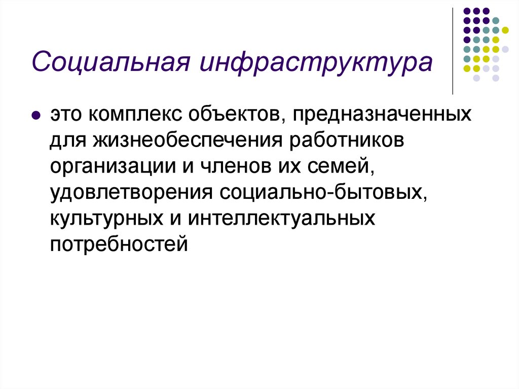 Презентация инфраструктура. Социальная инфраструктура. Развитие социальной инфраструктуры. Социальная инфраструктура предприятия. Социальная инфраструктура определение.