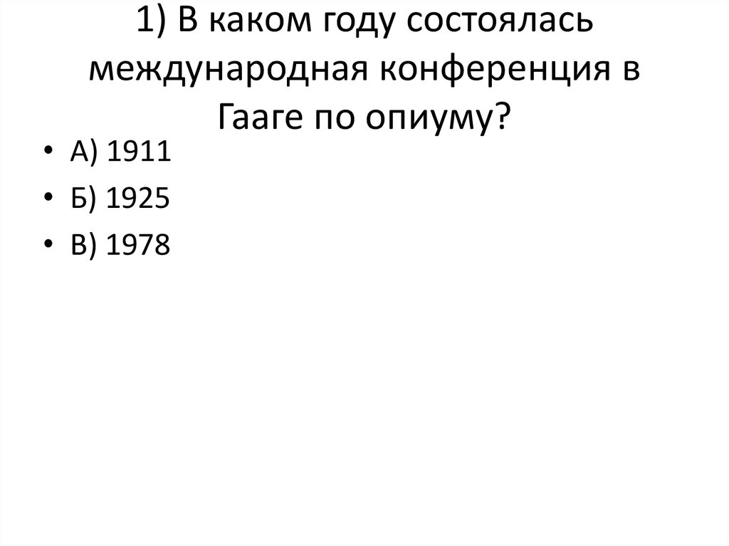 В каком году состоялась