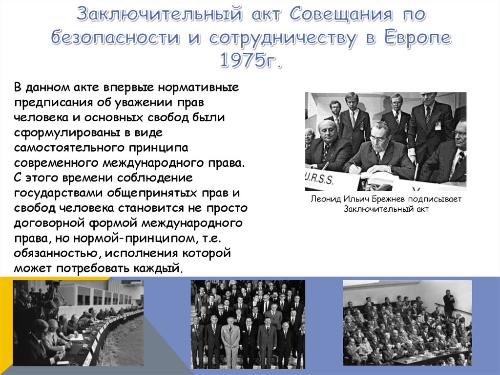 Акт совещания по безопасности. Заключительный акт Хельсинки 1975 положения. Хельсинки совещание по безопасности и сотрудничеству 1975. Совещание по безопасности и сотрудничеству в Европе Хельсинки 1975 г. Подписание заключительного акта СБСЕ В Хельсинки.