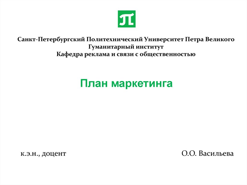 Политех спб реклама и связи с общественностью. СПБГПУ реклама и связи с общественностью. Гуманитарный институт Петра Великого. Юридический план. Политех Петра Великого гуманитарный институт.