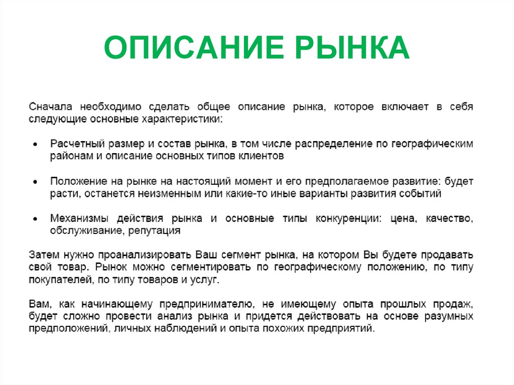 Рынок описывается. Описание рынка. Анализ рынка для бизнес плана образец. Анализ рынка пример для бизнес плана. Описать рынок.