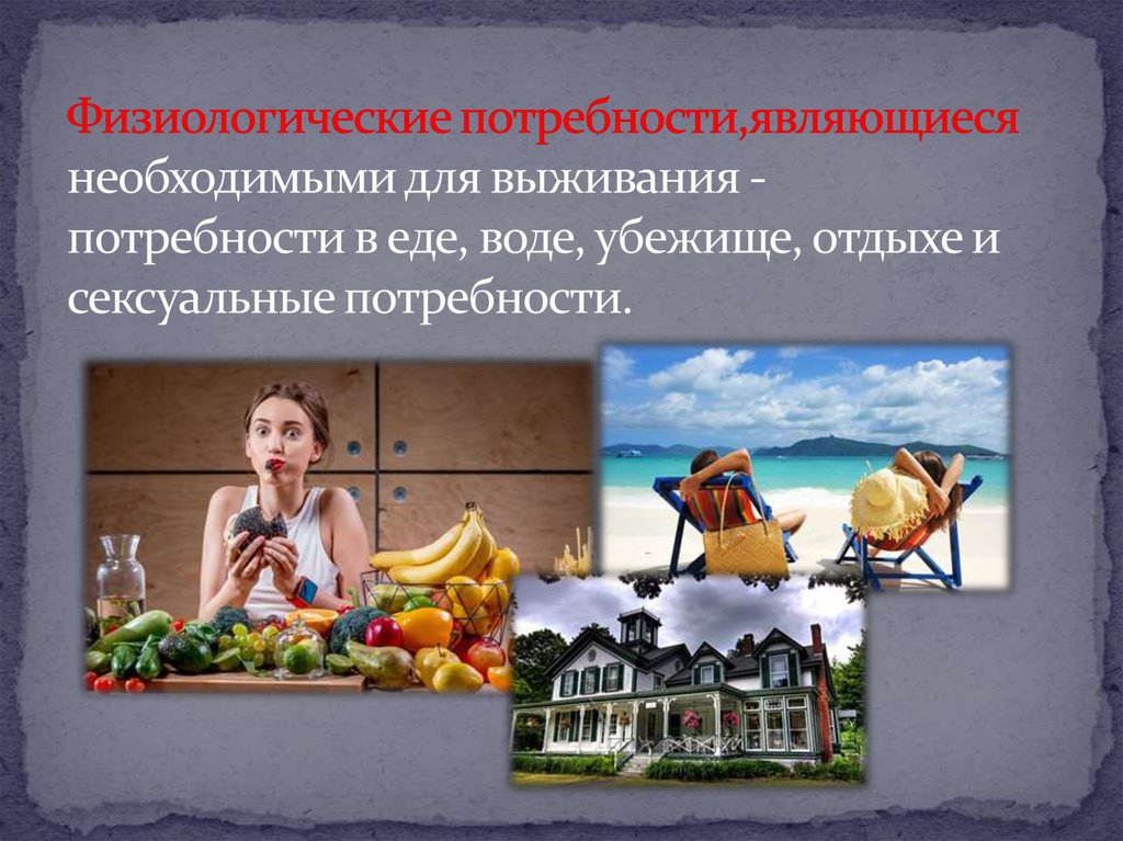 Потребности физиологические социальные