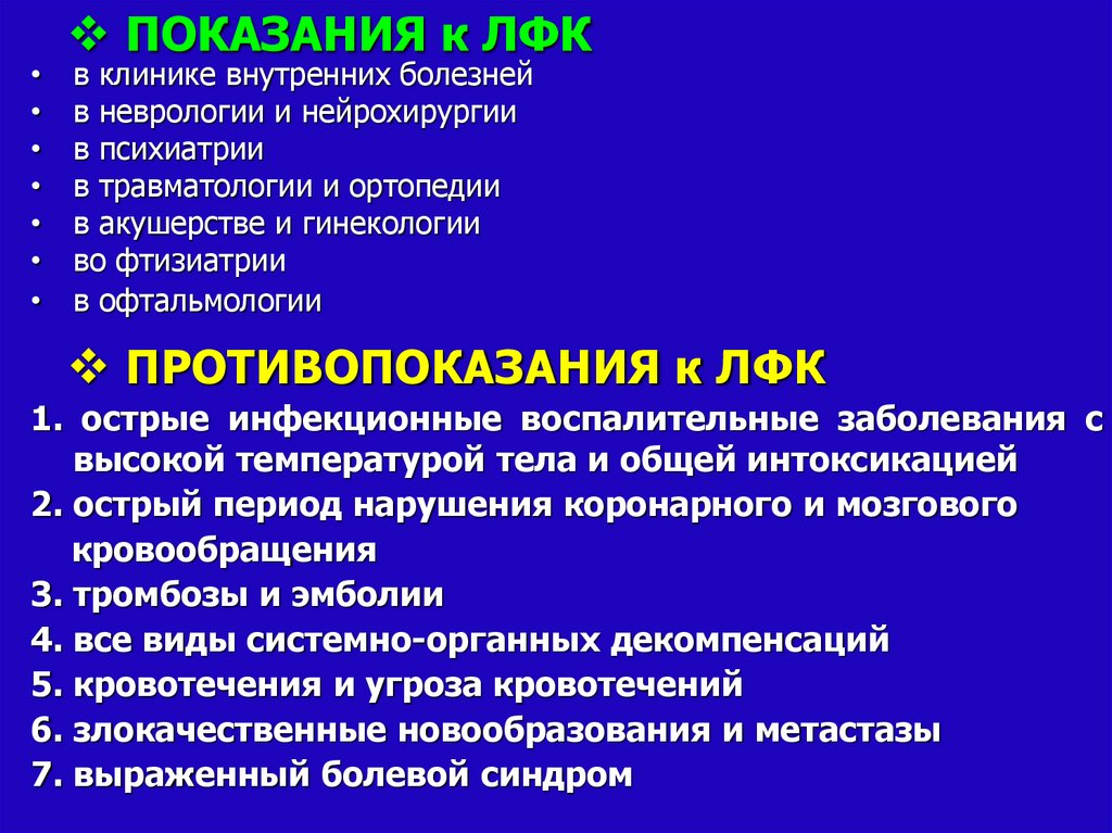 Показания составили. Показания и противопоказания к ЛФК. Показание и противопоказания к лык. Показания и противопоказания к проведению ЛФК. Лечебная физкультура показания и противопоказания.