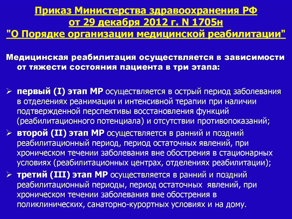 Приказ министерства здравоохранения приморского края. Порядок организации медицинской реабилитации. Приказ МЗ реабилитация. Приказы по лечебной физкультуре.