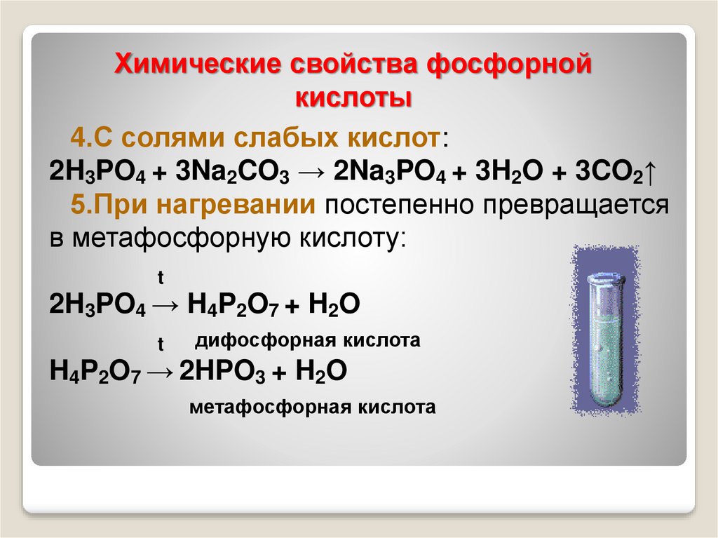 Ортофосфорная кислота тип связи